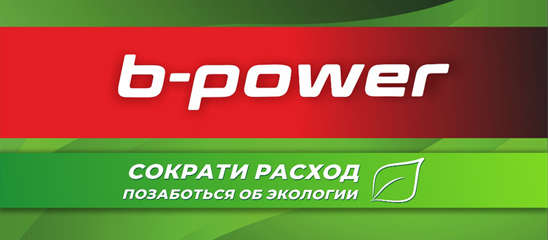 Премиальное топливо B-Power